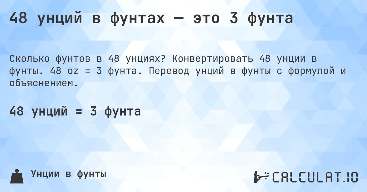 48 унций в фунтах — это 3 фунта. Конвертировать 48 унции в фунты. 48 oz = 3 фунта. Перевод унций в фунты с формулой и объяснением.