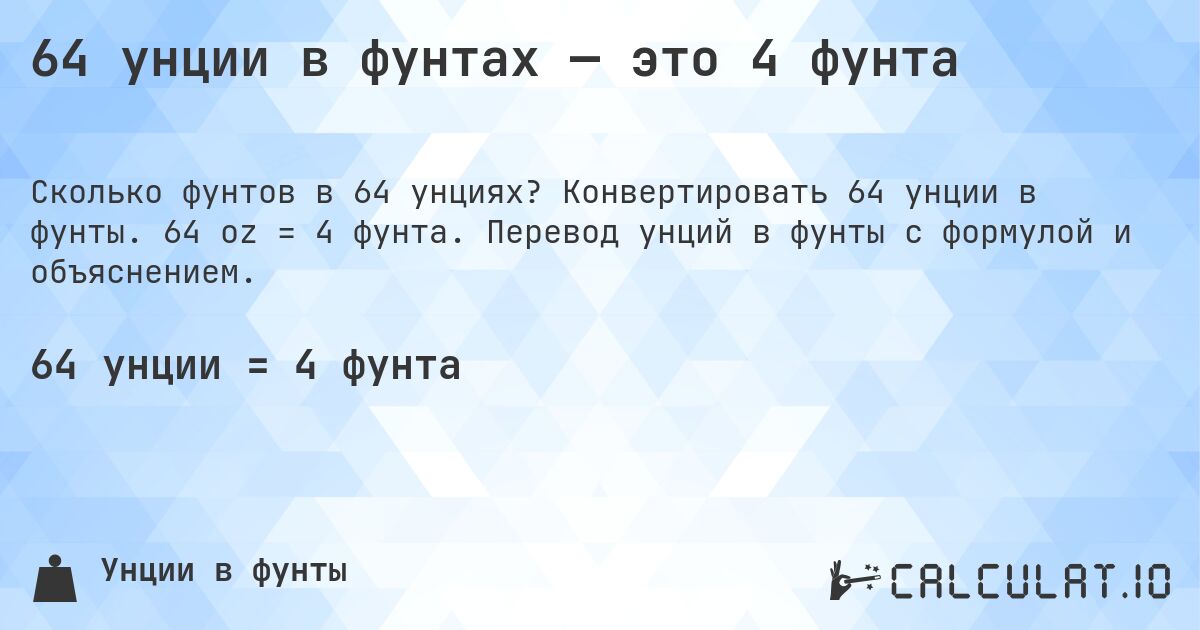 64 унции в фунтах — это 4 фунта. Конвертировать 64 унции в фунты. 64 oz = 4 фунта. Перевод унций в фунты с формулой и объяснением.
