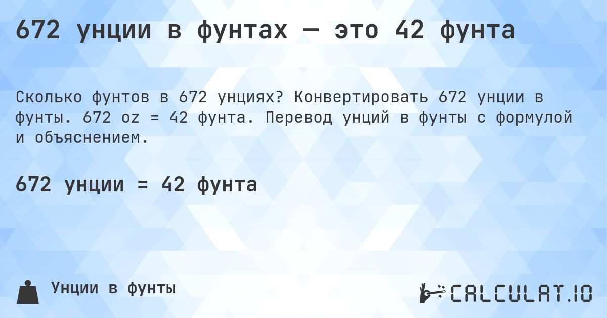 672 унции в фунтах — это 42 фунта. Конвертировать 672 унции в фунты. 672 oz = 42 фунта. Перевод унций в фунты с формулой и объяснением.
