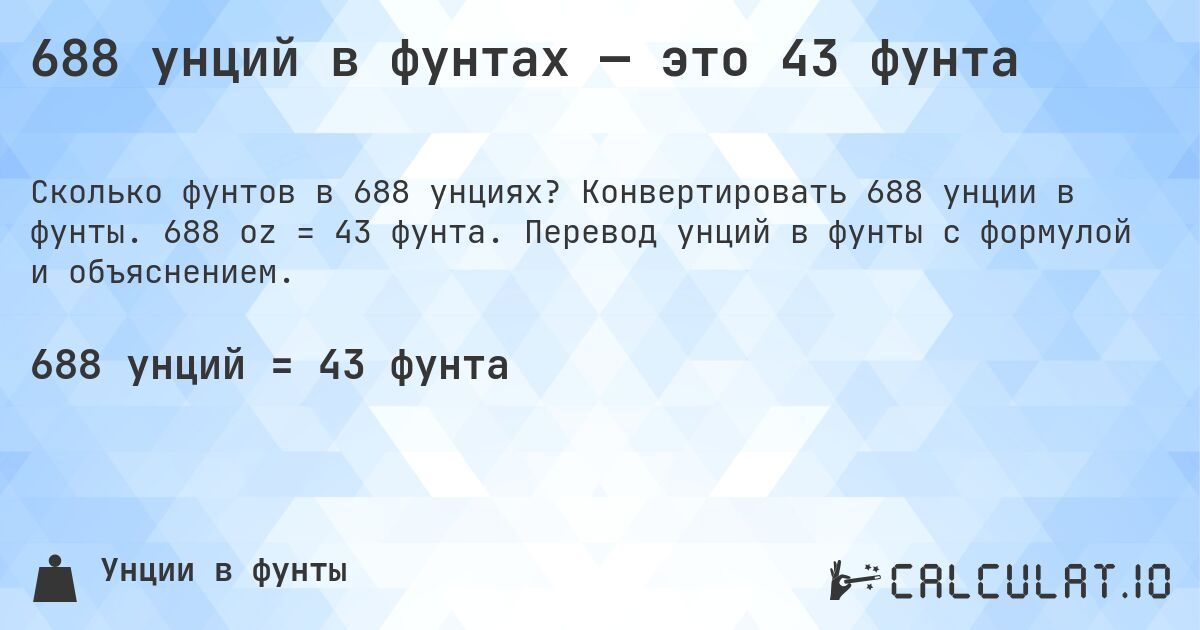 688 унций в фунтах — это 43 фунта. Конвертировать 688 унции в фунты. 688 oz = 43 фунта. Перевод унций в фунты с формулой и объяснением.