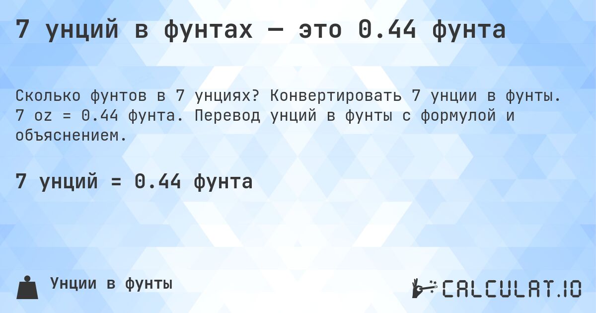 7 унций в фунтах — это 0.44 фунта. Конвертировать 7 унции в фунты. 7 oz = 0.44 фунта. Перевод унций в фунты с формулой и объяснением.
