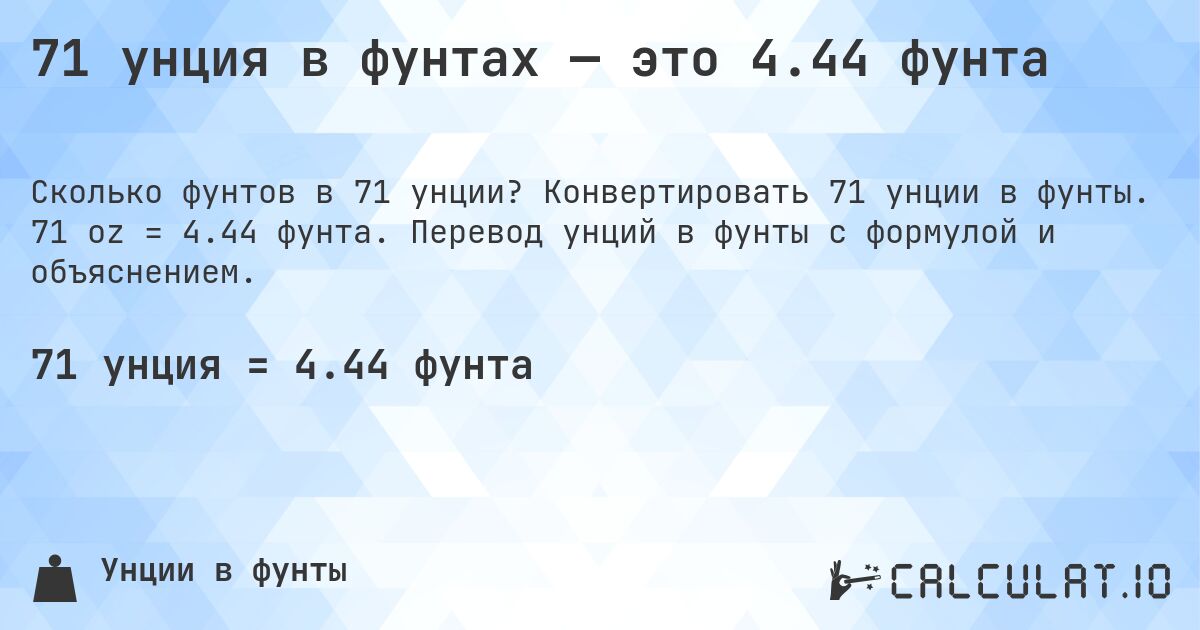 71 унция в фунтах — это 4.44 фунта. Конвертировать 71 унции в фунты. 71 oz = 4.44 фунта. Перевод унций в фунты с формулой и объяснением.