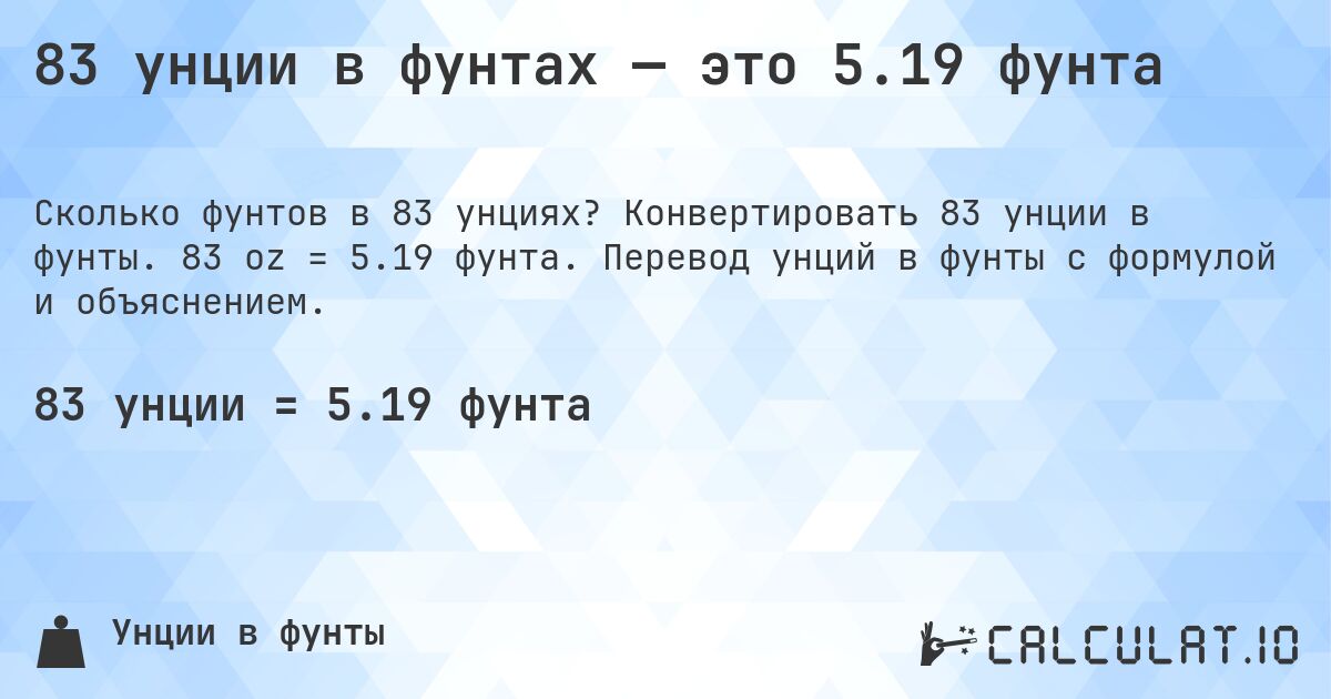 83 унции в фунтах — это 5.19 фунта. Конвертировать 83 унции в фунты. 83 oz = 5.19 фунта. Перевод унций в фунты с формулой и объяснением.