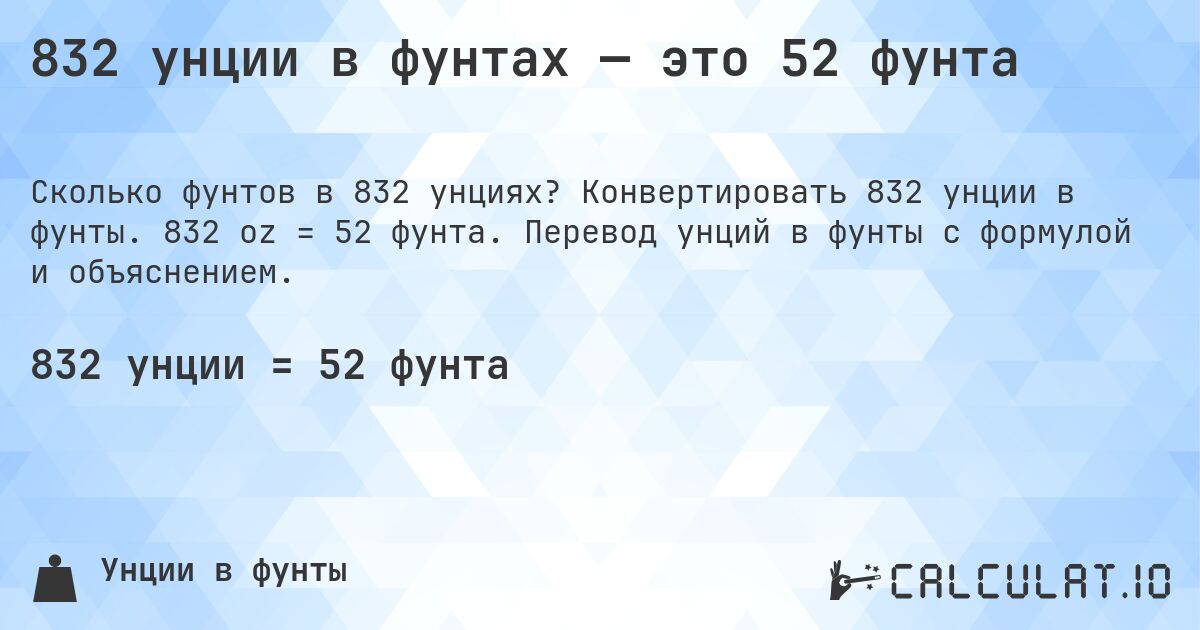 832 унции в фунтах — это 52 фунта. Конвертировать 832 унции в фунты. 832 oz = 52 фунта. Перевод унций в фунты с формулой и объяснением.
