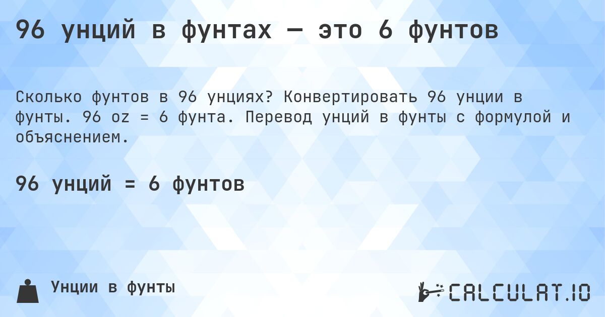 96 унций в фунтах — это 6 фунтов. Конвертировать 96 унции в фунты. 96 oz = 6 фунта. Перевод унций в фунты с формулой и объяснением.