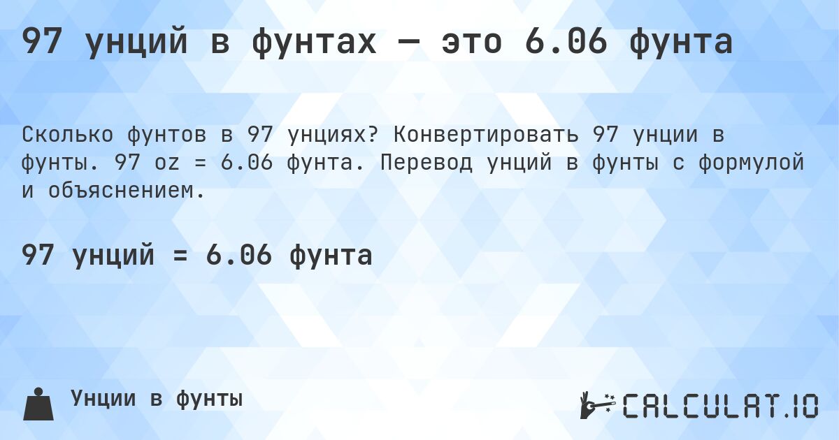 97 унций в фунтах — это 6.06 фунта. Конвертировать 97 унции в фунты. 97 oz = 6.06 фунта. Перевод унций в фунты с формулой и объяснением.