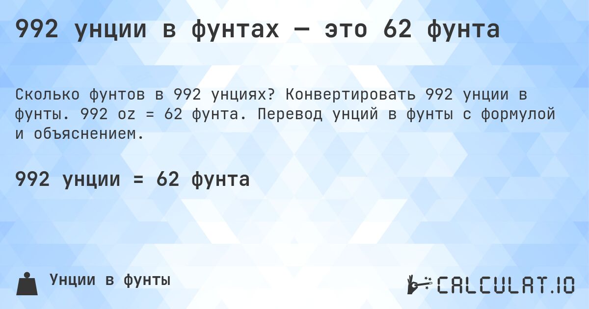 992 унции в фунтах — это 62 фунта. Конвертировать 992 унции в фунты. 992 oz = 62 фунта. Перевод унций в фунты с формулой и объяснением.