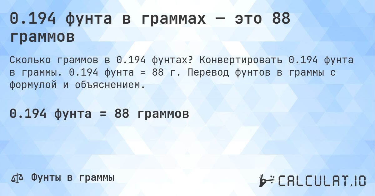 0.194 фунта в граммах — это 88 граммов. Конвертировать 0.194 фунта в граммы. 0.194 фунта = 88 г. Перевод фунтов в граммы с формулой и объяснением.