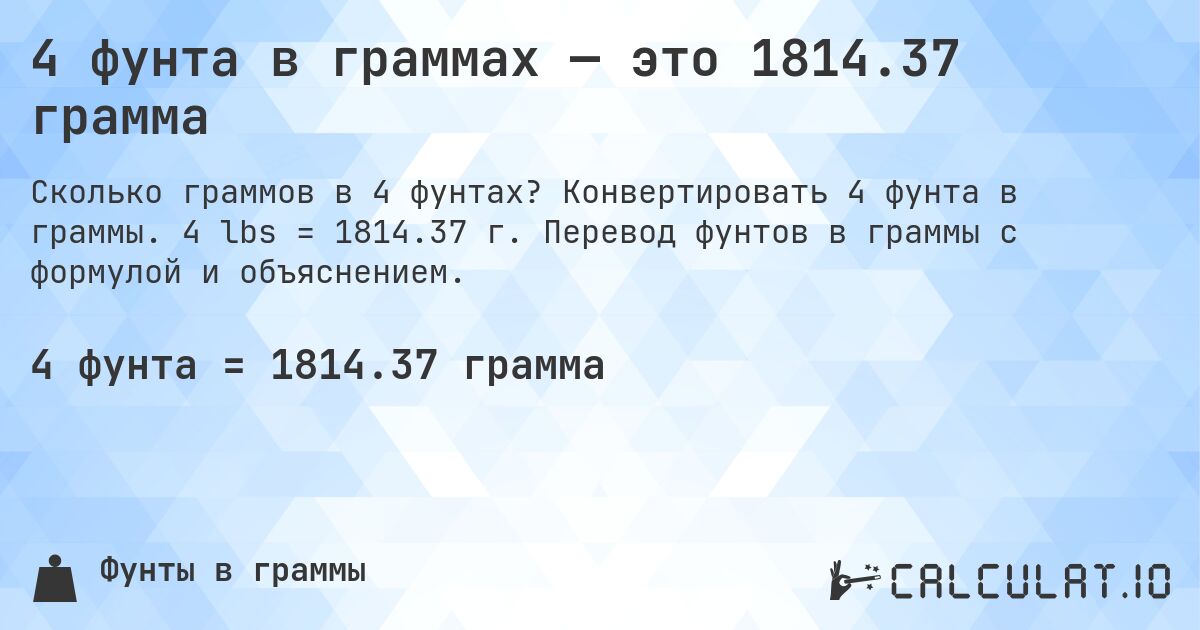 4 фунта в граммах — это 1814.37 грамма. Конвертировать 4 фунта в граммы. 4 lbs = 1814.37 г. Перевод фунтов в граммы с формулой и объяснением.