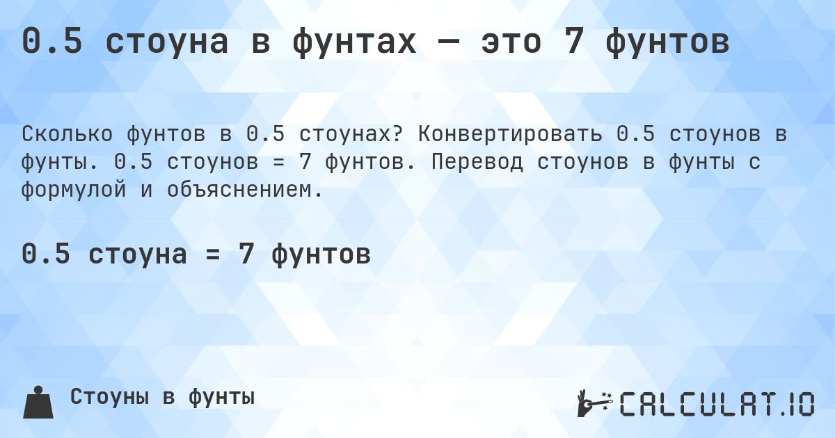 0.5 стоуна в фунтах — это 7 фунтов. Конвертировать 0.5 стоунов в фунты. 0.5 стоунов = 7 фунтов. Перевод стоунов в фунты с формулой и объяснением.