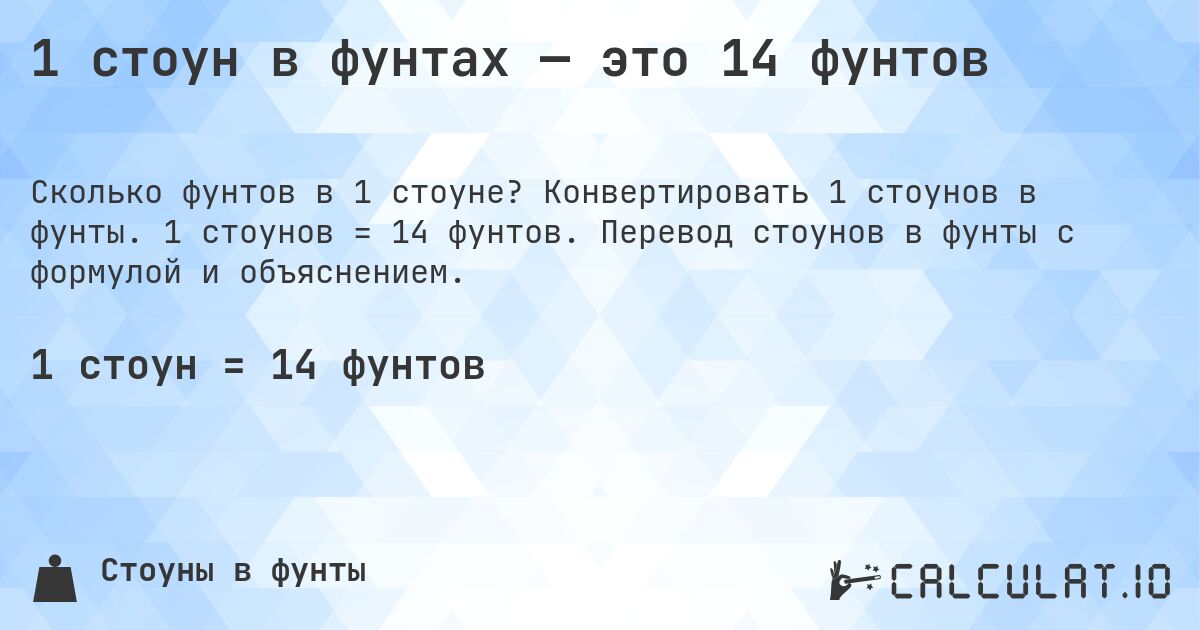 1 стоун в фунтах — это 14 фунтов. Конвертировать 1 стоунов в фунты. 1 стоунов = 14 фунтов. Перевод стоунов в фунты с формулой и объяснением.