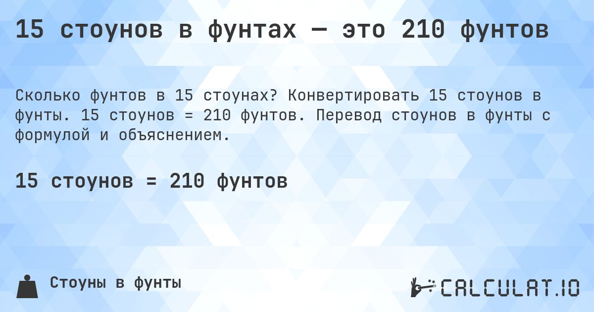 15 стоунов в фунтах — это 210 фунтов. Конвертировать 15 стоунов в фунты. 15 стоунов = 210 фунтов. Перевод стоунов в фунты с формулой и объяснением.