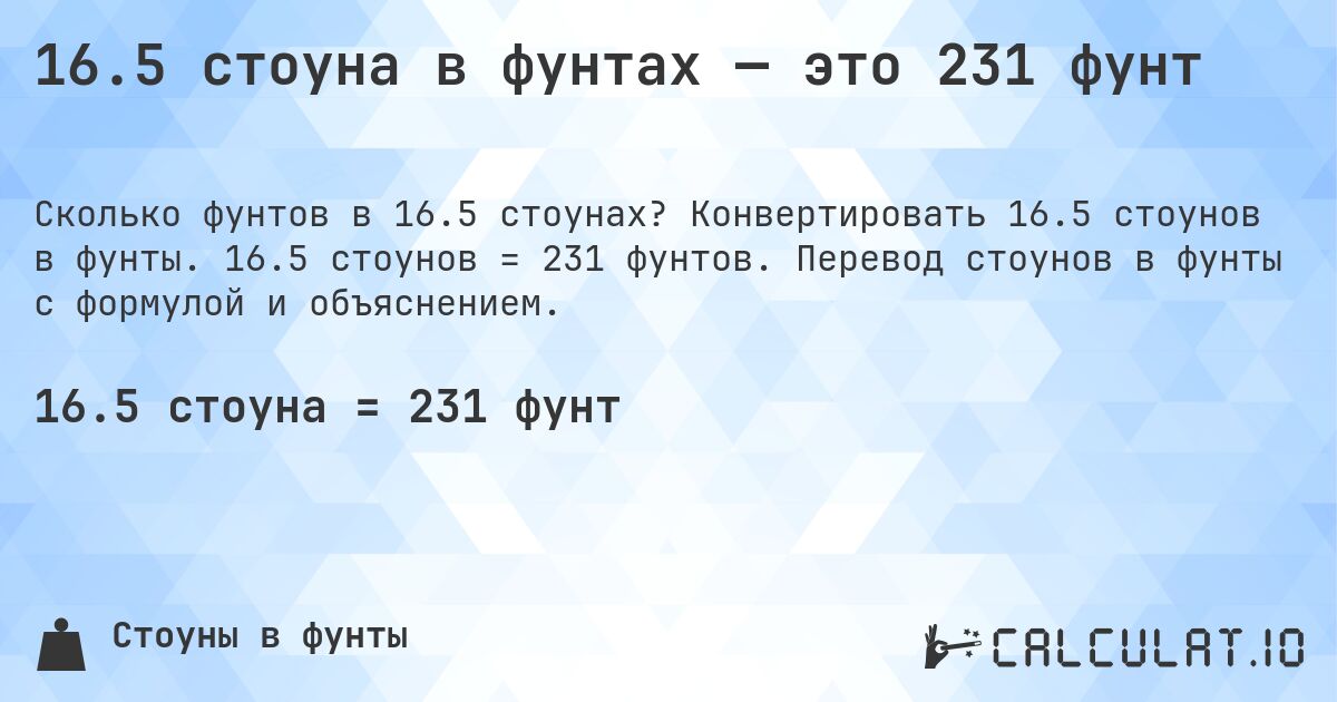 16.5 стоуна в фунтах — это 231 фунт. Конвертировать 16.5 стоунов в фунты. 16.5 стоунов = 231 фунтов. Перевод стоунов в фунты с формулой и объяснением.
