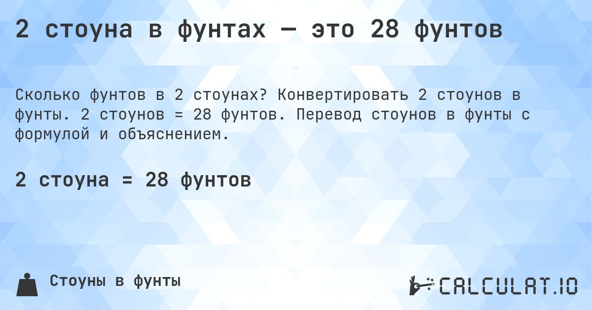 2 стоуна в фунтах — это 28 фунтов. Конвертировать 2 стоунов в фунты. 2 стоунов = 28 фунтов. Перевод стоунов в фунты с формулой и объяснением.