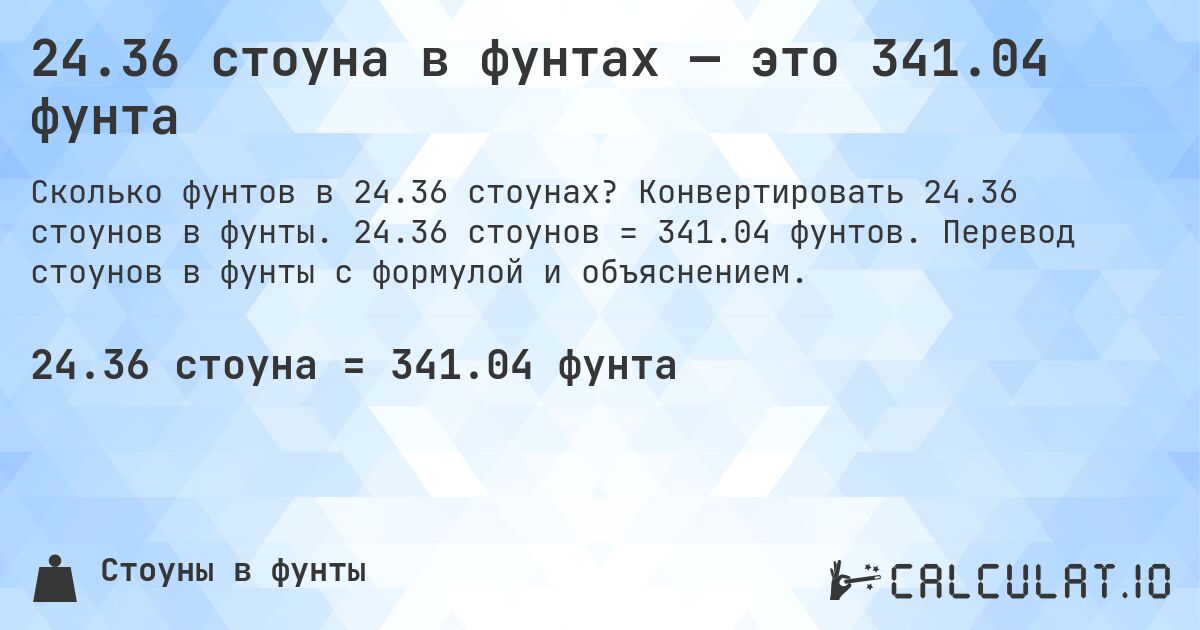 24.36 стоуна в фунтах — это 341.04 фунта. Конвертировать 24.36 стоунов в фунты. 24.36 стоунов = 341.04 фунтов. Перевод стоунов в фунты с формулой и объяснением.