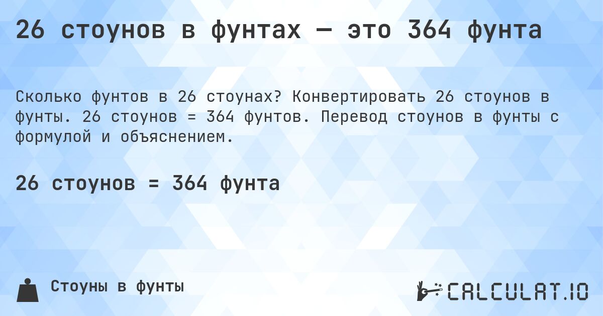 26 стоунов в фунтах — это 364 фунта. Конвертировать 26 стоунов в фунты. 26 стоунов = 364 фунтов. Перевод стоунов в фунты с формулой и объяснением.