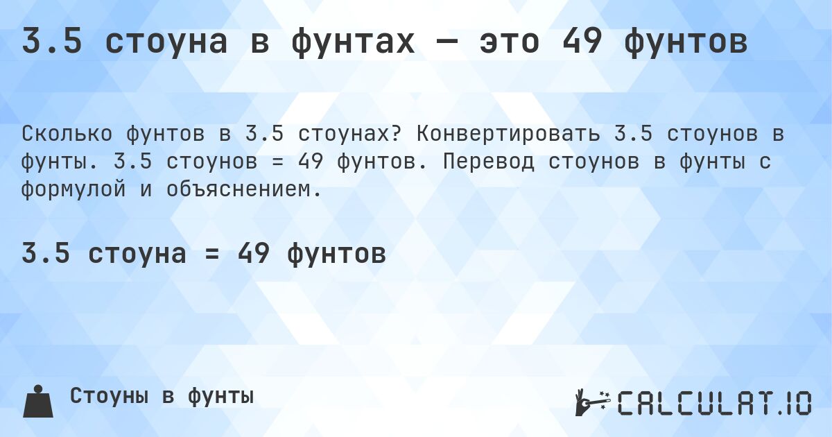3.5 стоуна в фунтах — это 49 фунтов. Конвертировать 3.5 стоунов в фунты. 3.5 стоунов = 49 фунтов. Перевод стоунов в фунты с формулой и объяснением.
