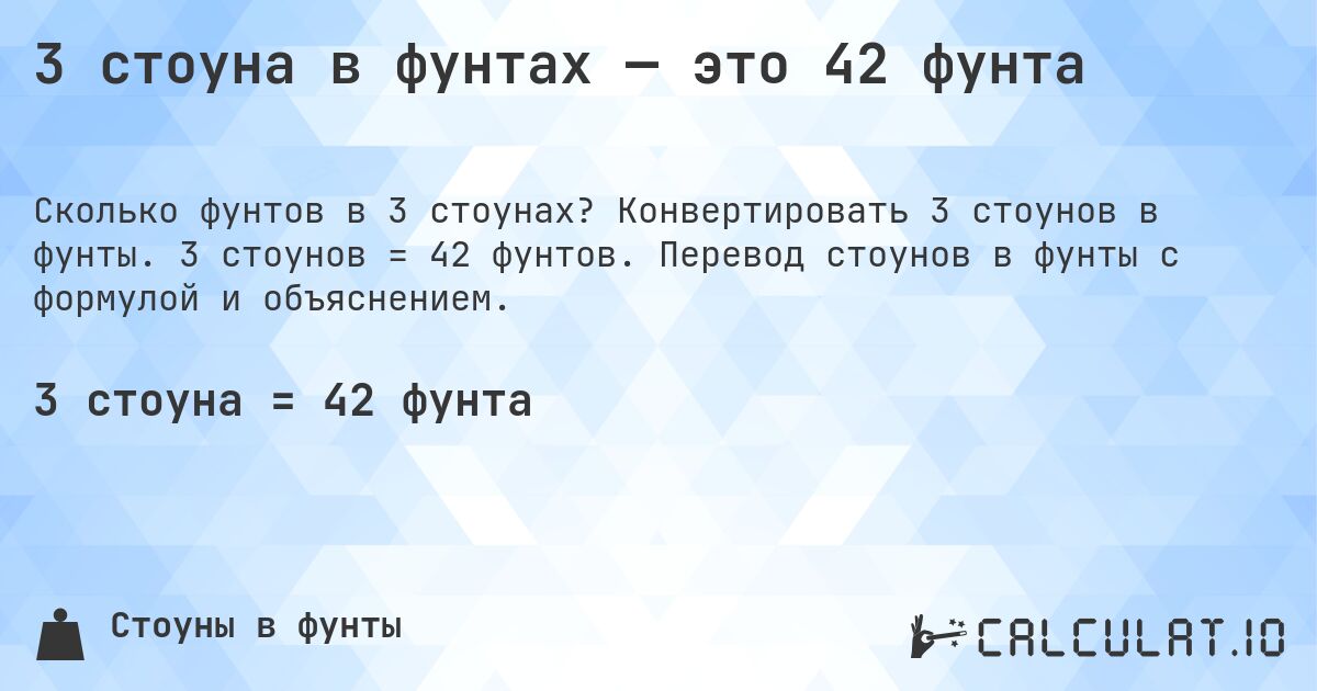 3 стоуна в фунтах — это 42 фунта. Конвертировать 3 стоунов в фунты. 3 стоунов = 42 фунтов. Перевод стоунов в фунты с формулой и объяснением.