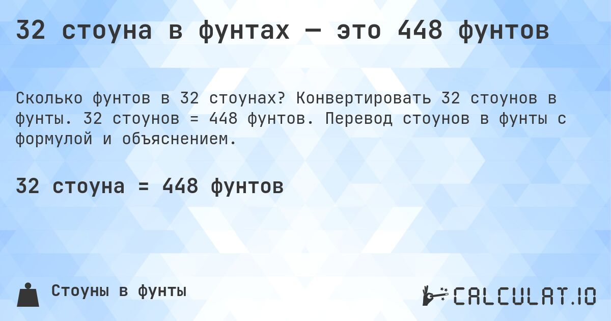 32 стоуна в фунтах — это 448 фунтов. Конвертировать 32 стоунов в фунты. 32 стоунов = 448 фунтов. Перевод стоунов в фунты с формулой и объяснением.