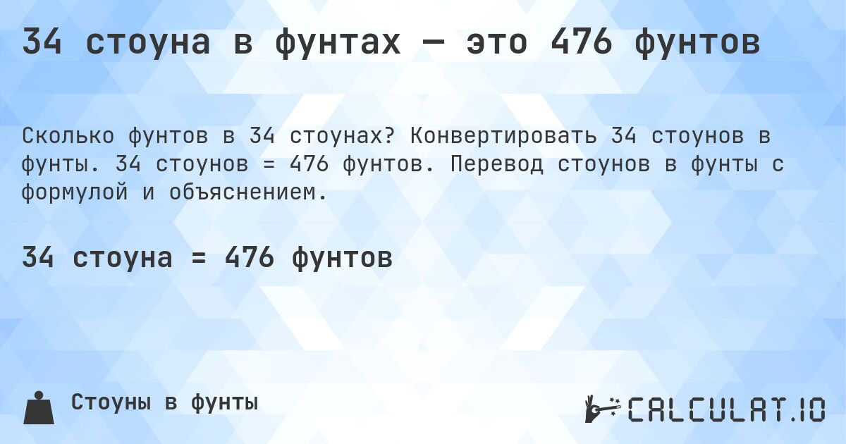 34 стоуна в фунтах — это 476 фунтов. Конвертировать 34 стоунов в фунты. 34 стоунов = 476 фунтов. Перевод стоунов в фунты с формулой и объяснением.