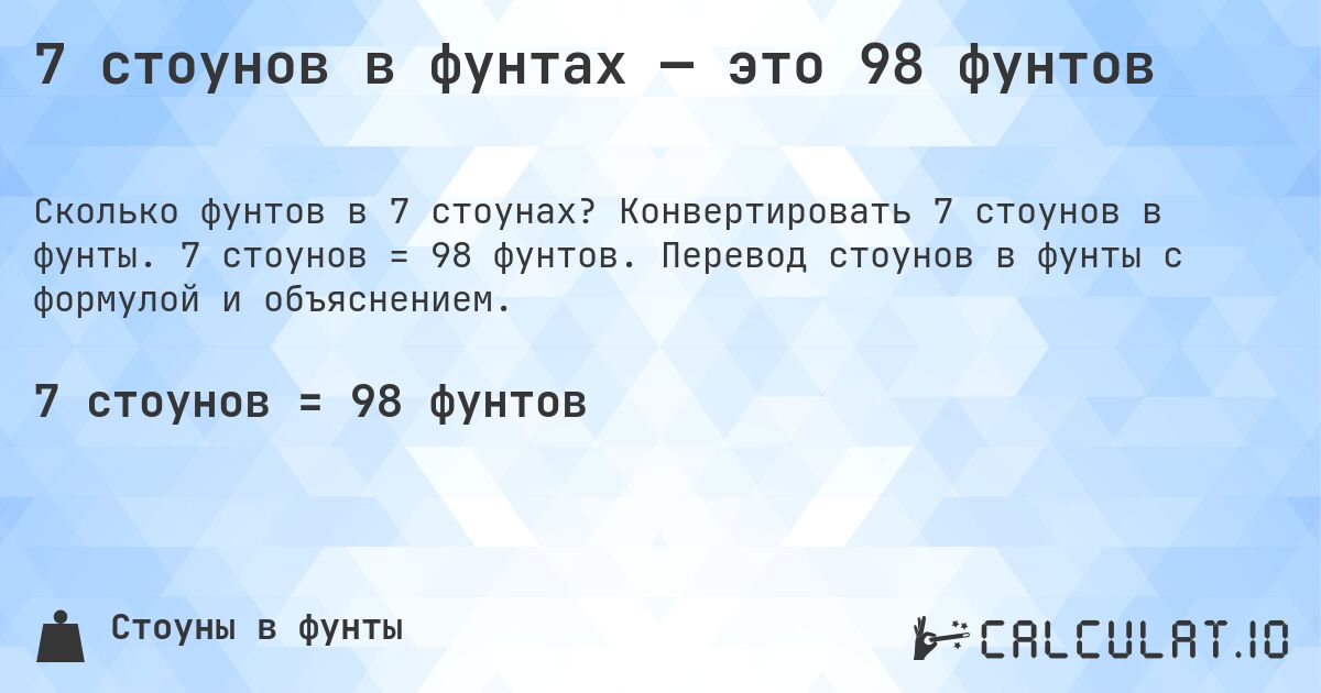 7 стоунов в фунтах — это 98 фунтов. Конвертировать 7 стоунов в фунты. 7 стоунов = 98 фунтов. Перевод стоунов в фунты с формулой и объяснением.