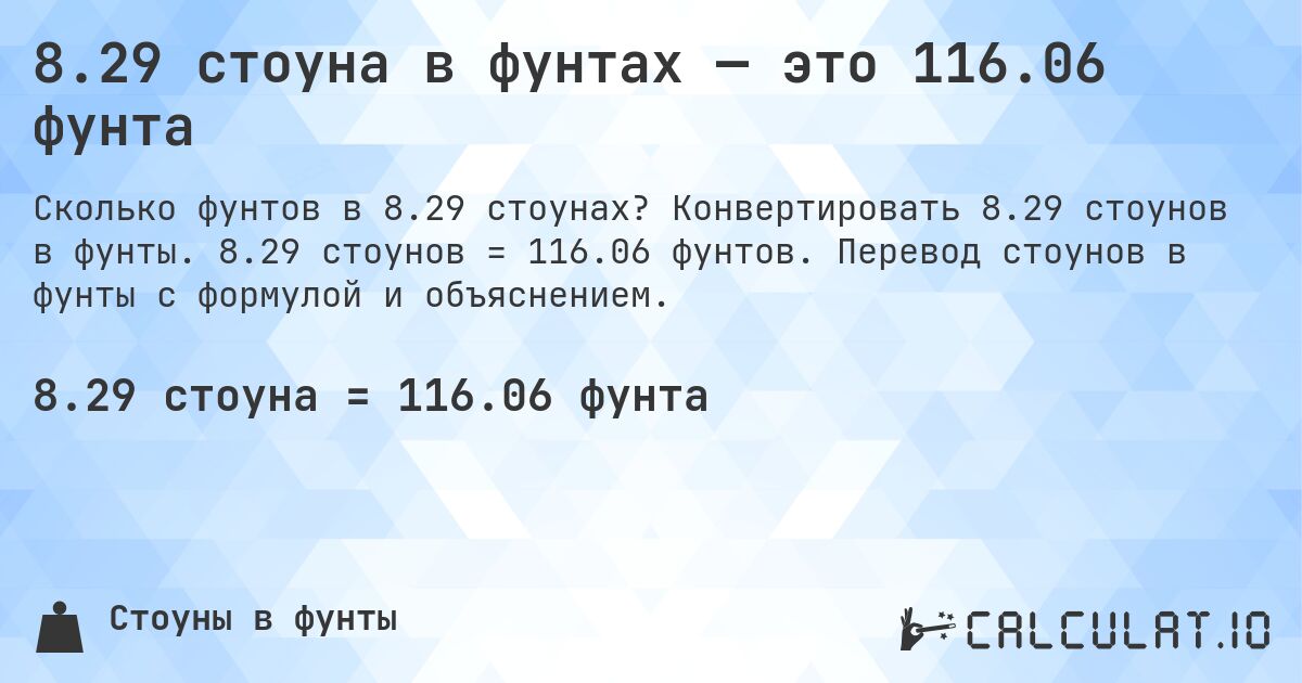 8.29 стоуна в фунтах — это 116.06 фунта. Конвертировать 8.29 стоунов в фунты. 8.29 стоунов = 116.06 фунтов. Перевод стоунов в фунты с формулой и объяснением.
