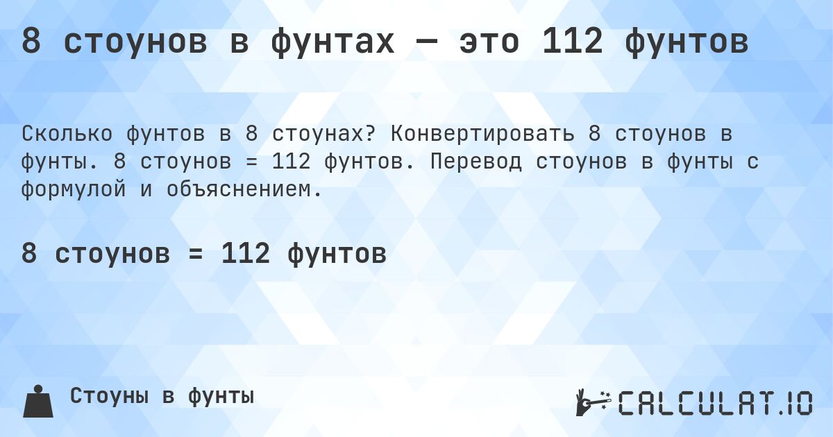 8 стоунов в фунтах — это 112 фунтов. Конвертировать 8 стоунов в фунты. 8 стоунов = 112 фунтов. Перевод стоунов в фунты с формулой и объяснением.