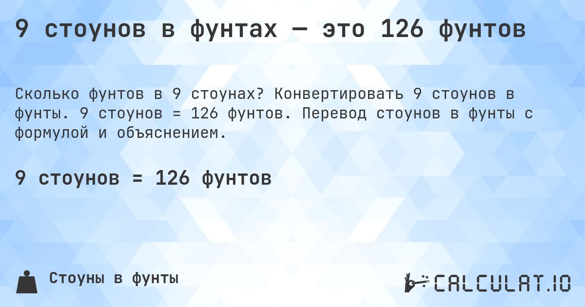 9 стоунов в фунтах — это 126 фунтов. Конвертировать 9 стоунов в фунты. 9 стоунов = 126 фунтов. Перевод стоунов в фунты с формулой и объяснением.