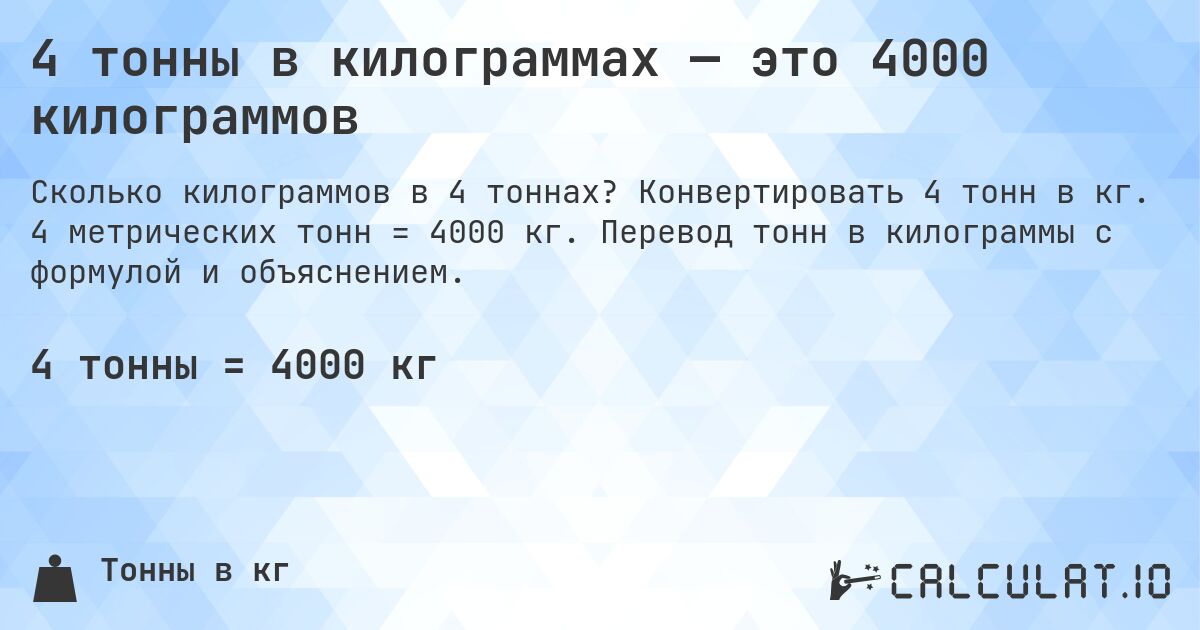 4 тонны в килограммах — это 4000 килограммов. Конвертировать 4 тонн в кг. 4 метрических тонн = 4000 кг. Перевод тонн в килограммы с формулой и объяснением.