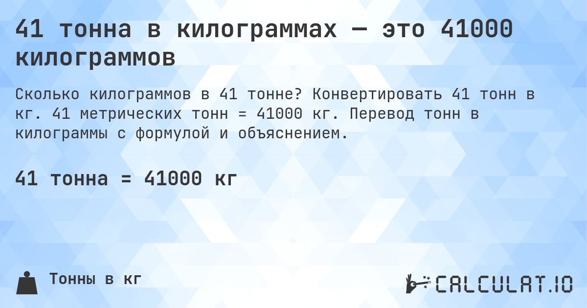 41 тонна в килограммах — это 41000 килограммов. Конвертировать 41 тонн в кг. 41 метрических тонн = 41000 кг. Перевод тонн в килограммы с формулой и объяснением.