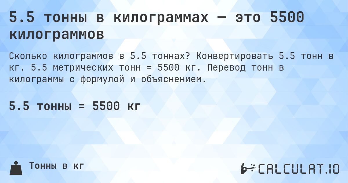 5.5 тонны в килограммах — это 5500 килограммов. Конвертировать 5.5 тонн в кг. 5.5 метрических тонн = 5500 кг. Перевод тонн в килограммы с формулой и объяснением.