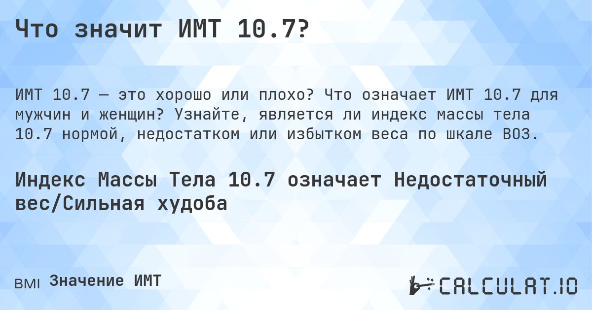 Что значит ИМТ 10.7?. Что означает ИМТ 10.7 для мужчин и женщин? Узнайте, является ли индекс массы тела 10.7 нормой, недостатком или избытком веса по шкале ВОЗ.