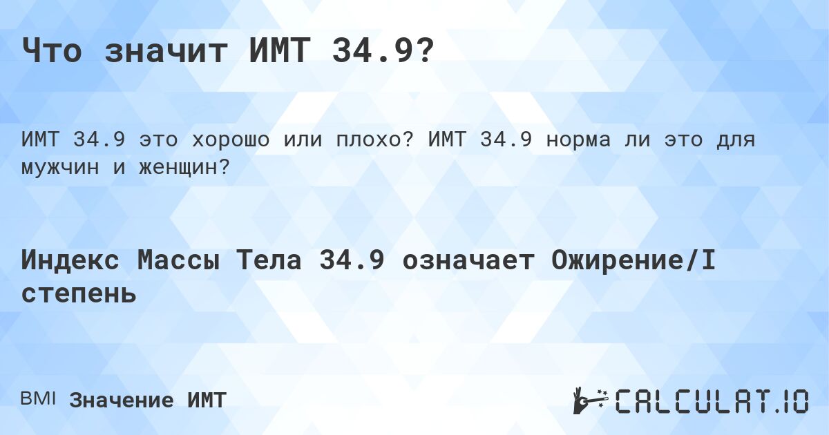 Что значит ИМТ 34.9?. ИМТ 34.9 норма ли это для мужчин и женщин?