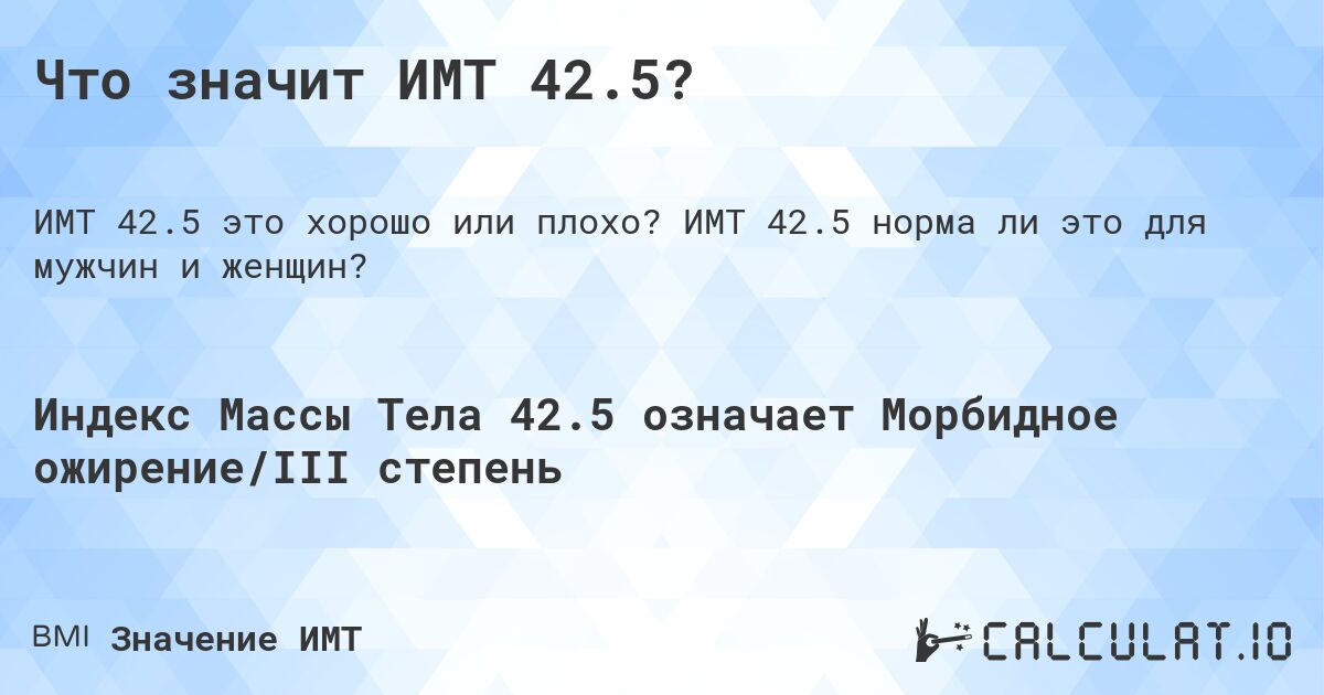 Что значит ИМТ 42.5?. ИМТ 42.5 норма ли это для мужчин и женщин?