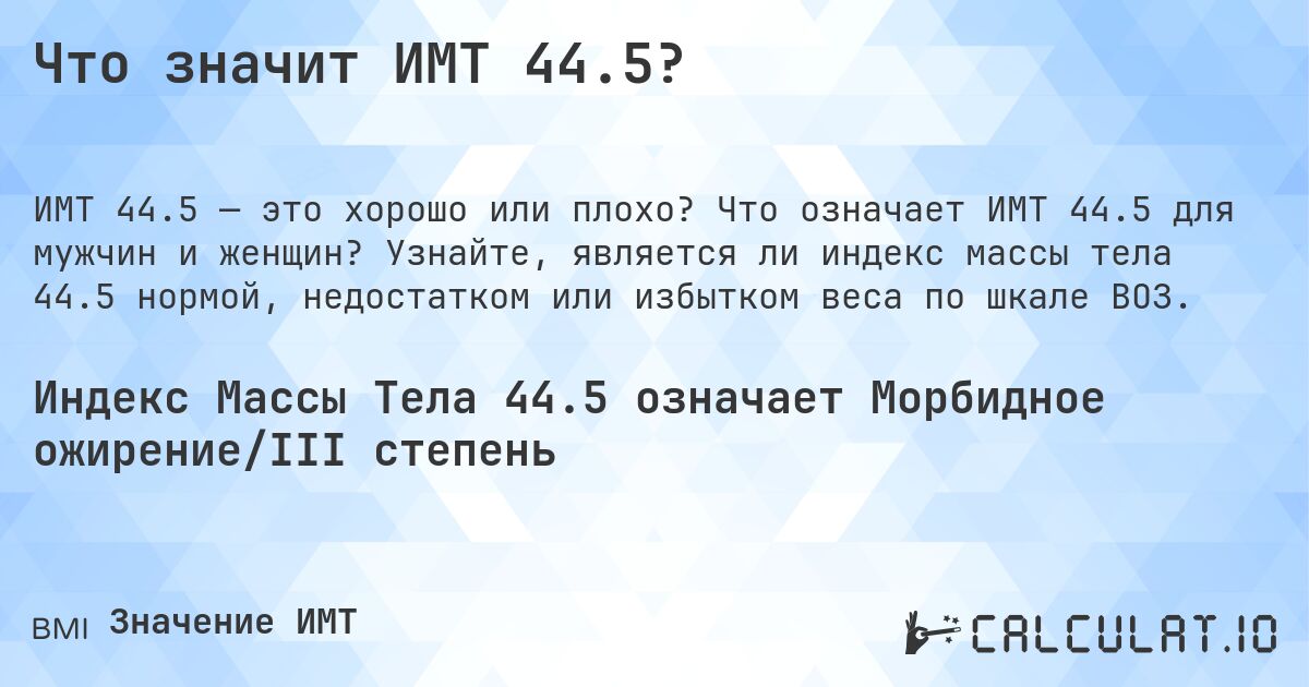 Что значит ИМТ 44.5?. Что означает ИМТ 44.5 для мужчин и женщин? Узнайте, является ли индекс массы тела 44.5 нормой, недостатком или избытком веса по шкале ВОЗ.